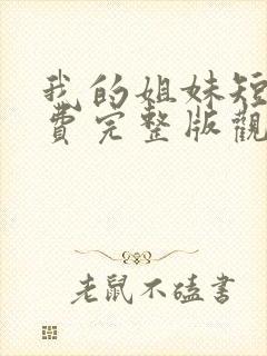 我的姐妹短剧免费完整版观看