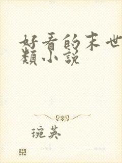 好看的末世种田类小说