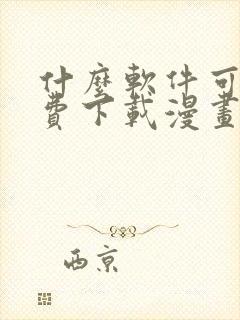 什么软件可以免费下载漫画