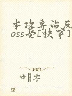 本攻专治反派boss受[快穿]