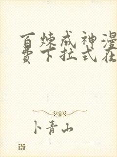 百炼成神漫画免费下拉式在线观看