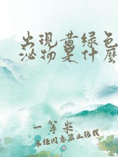 出现黄绿色的分泌物是什么情况