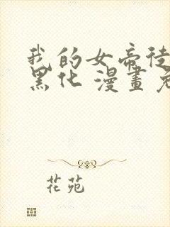 我的女帝徒弟要黑化 漫画免费下拉式