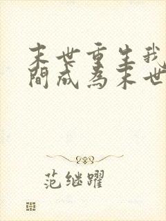 末世重生我靠空间成为末世之王