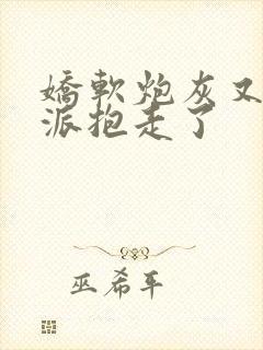 娇软炮灰又被反派抱走了