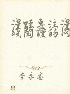 漫蛙专注漫画在线阅读的网站