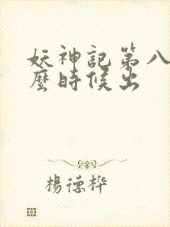 妖神记第八季什么时候出