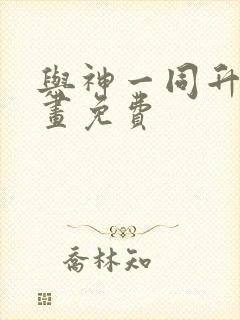 与神一同升级漫画免费