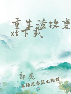 重生渣攻变受txt下载