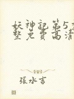 妖神记第5季完整免费高清版