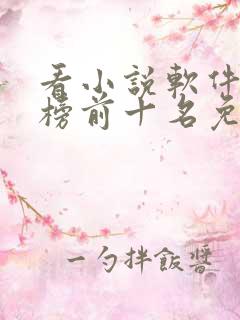 看小说软件排行榜前十名免费