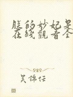 朕的妙妃是暴君在线观看全集