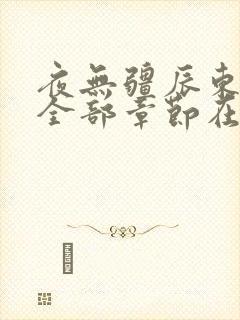 夜无疆辰东最新全部章节在线阅读