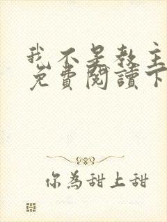 我不是教主漫画免费阅读下拉式六漫画