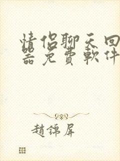 情侣聊天回复神器免费软件