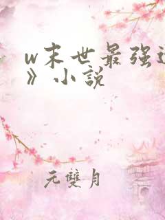 w末世最强进化》小说