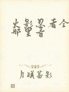 火影忍者全集在哪里看