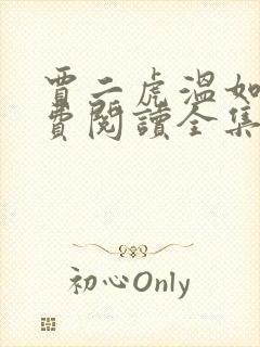 贾二虎温如玉免费阅读全集