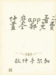 什么app看漫画全部免费无广告