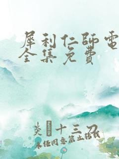 犀利仁师电视剧全集免费