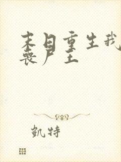 末日重生我成了丧尸王