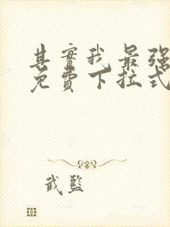 其实我最强漫画免费下拉式奇漫屋