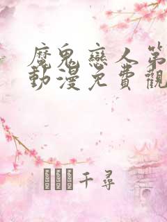 魔鬼恋人第一季动漫免费观看完整版