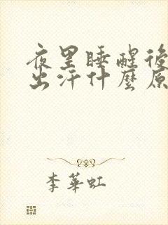 夜里睡醒后头部出汗什么原因