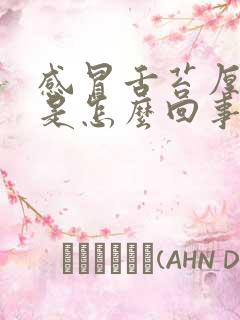 感冒舌苔厚白黄是怎么回事