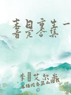 末日重生一口气看完合集