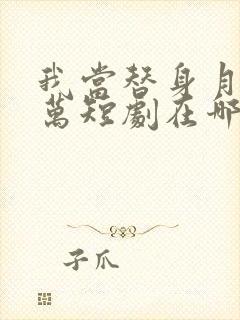 我当替身月薪百万短剧在哪里可以看