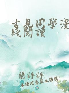 古见同学漫画在线阅读