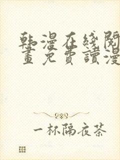 韩漫在线阅读漫画免费读漫画下拉式