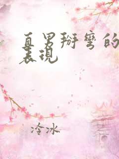 直男掰弯的十大表现