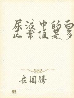 尿液中的白细胞正常值是多少