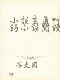 小说主角叫陈飞的小说阅读