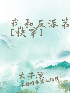 我和反派第一好[快穿]