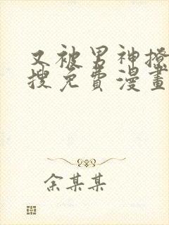 又被男神撩上热搜免费漫画下拉式