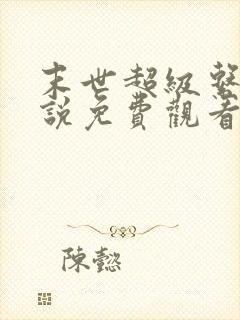 末世超级系统小说免费观看