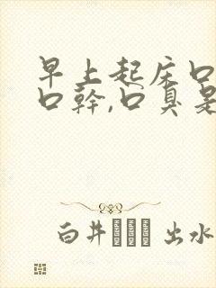 早上起床口苦,口干,口臭是什么原因