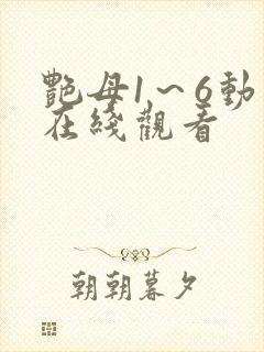 艳母1～6动漫在线观看