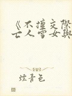 《不擅交际的未亡人雪女与诅咒戒指》