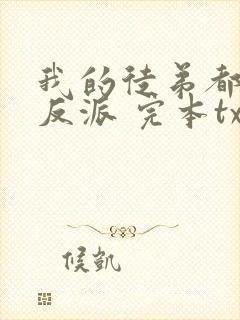 我的徒弟都是大反派 完本txt