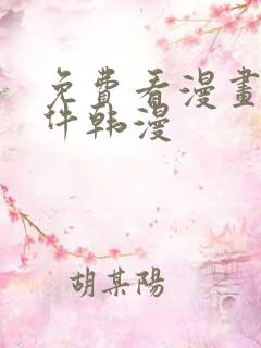 免费看漫画的软件韩漫