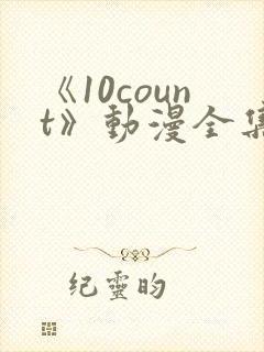 《10count》动漫全集免费观看