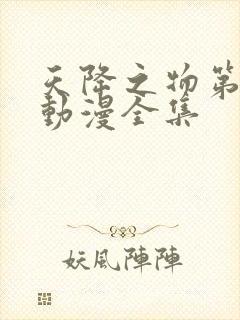 天降之物第三季动漫全集