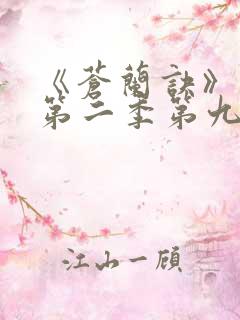 《苍兰诀》动漫第二季第九集