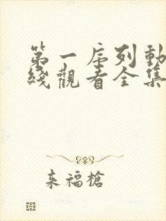 第一序列动漫在线观看全集免费播放