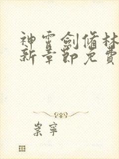 神霄剑修林枫最新章节免费阅读s0du