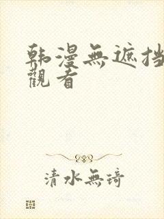 韩漫无遮挡在线观看